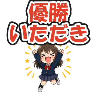 優勝いただき