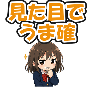 見た目でうま確