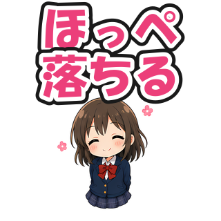 ほっぺ落ちる