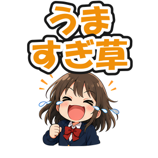 うますぎ草