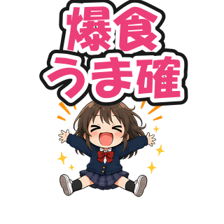 爆食うま確