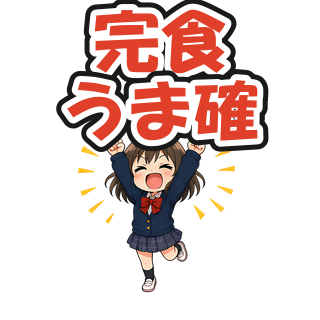 完食うま確