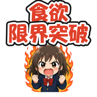 食欲限界突破