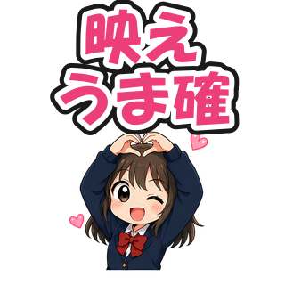 映えうま確