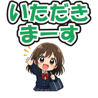 いただきまーす