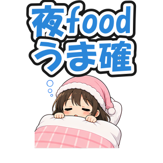 夜foodうま確