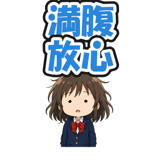 満腹放心