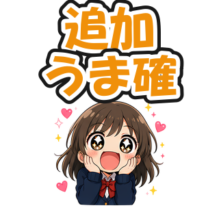追加うま確