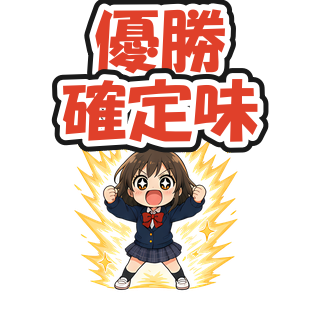 優勝確定味