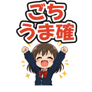ごちうま確
