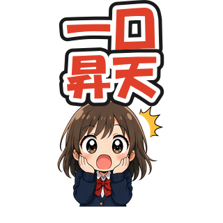 一口昇天