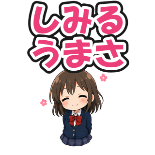 しみるうまさ