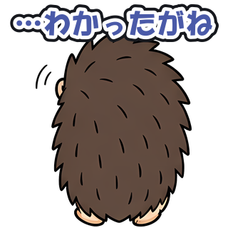 …わかったがね