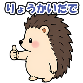 りょうかいだで