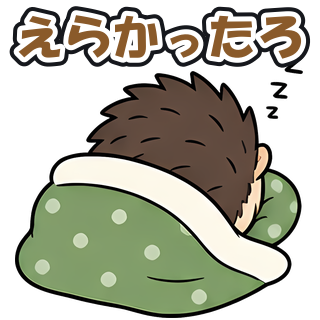 えらかったろ