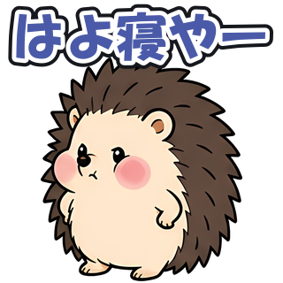 はよ寝やー
