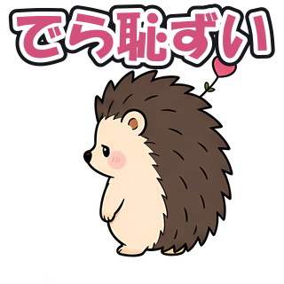 でら恥ずい