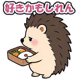 好きかもしれん