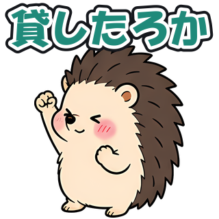 貸したろか