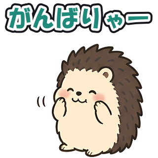 がんばりゃー