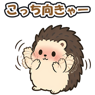 こっち向きゃー