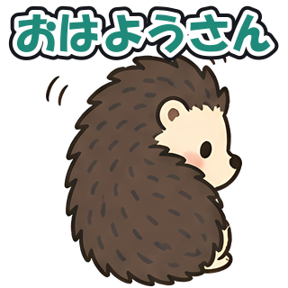 おはようさん