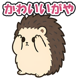 かわいいがや
