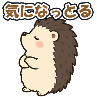 気になっとる