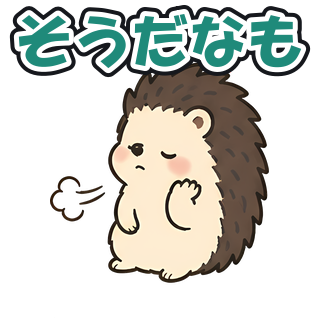 そうだなも