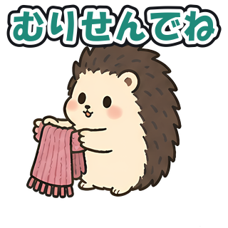 むりせんでね