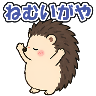 ねむいがや