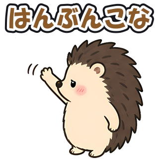 はんぶんこな