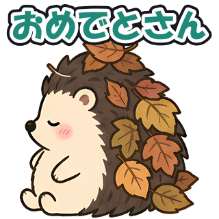 おめでとさん
