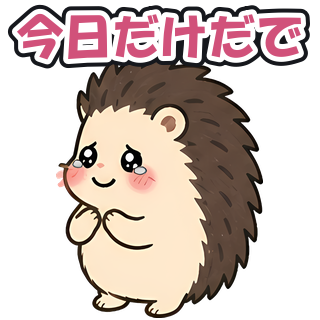 今日だけだで
