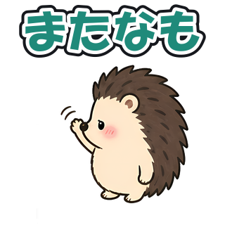 またなも