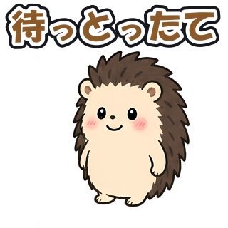 待っとったて