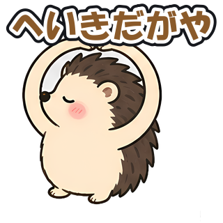 へいきだがや