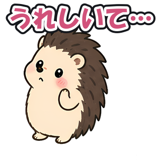 うれしいて…