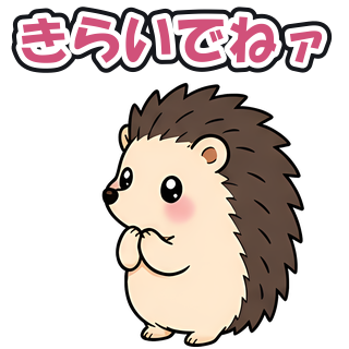 きらいでねァ