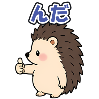 んだ