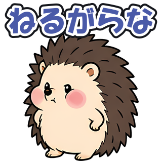 ねるがらな