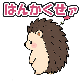 はんかくせァ