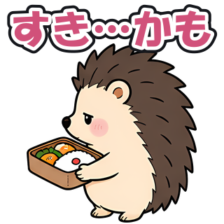 すき…かも