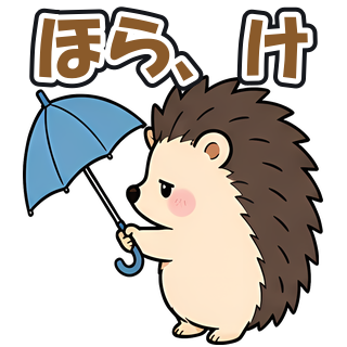 ほら、け