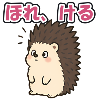 ほれ、ける