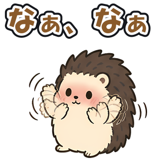 なぁ、なぁ