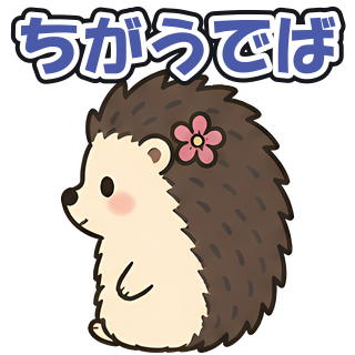 ちがうでば