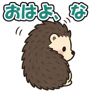 おはよ、な