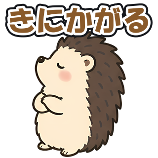 きにかがる