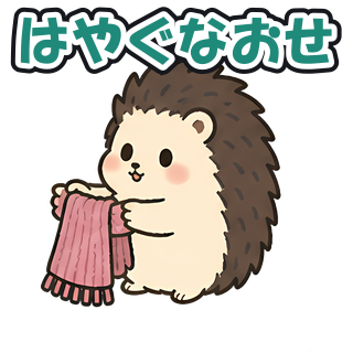 はやぐなおせ